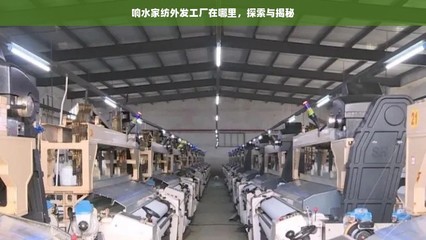 响水家纺外发工厂在哪里,探索与揭秘
